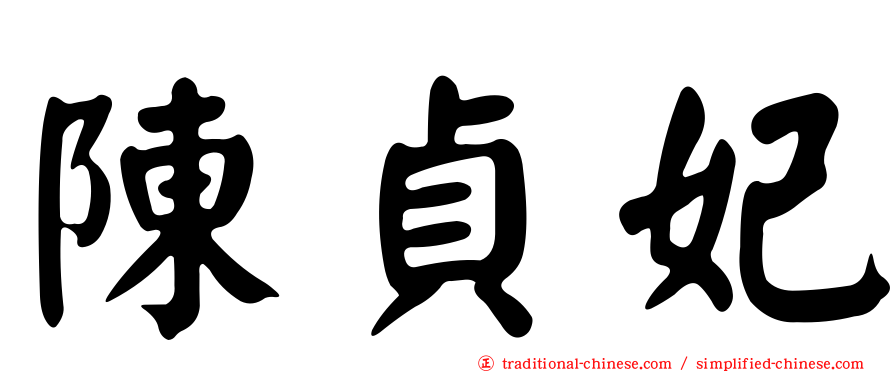 陳貞妃