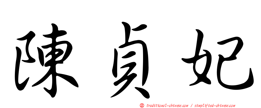 陳貞妃