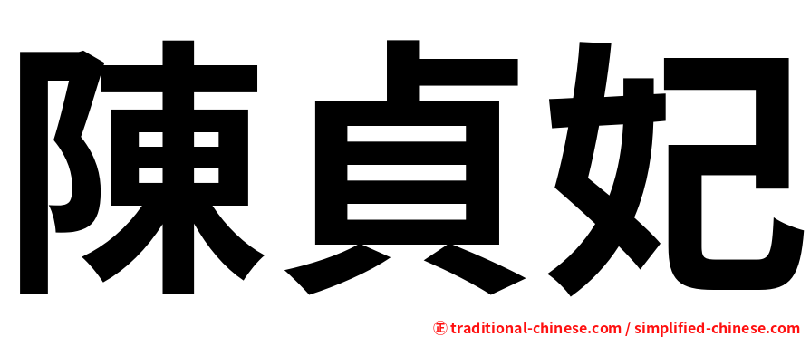 陳貞妃