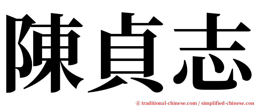 陳貞志 serif font
