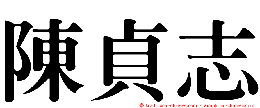 陳貞志