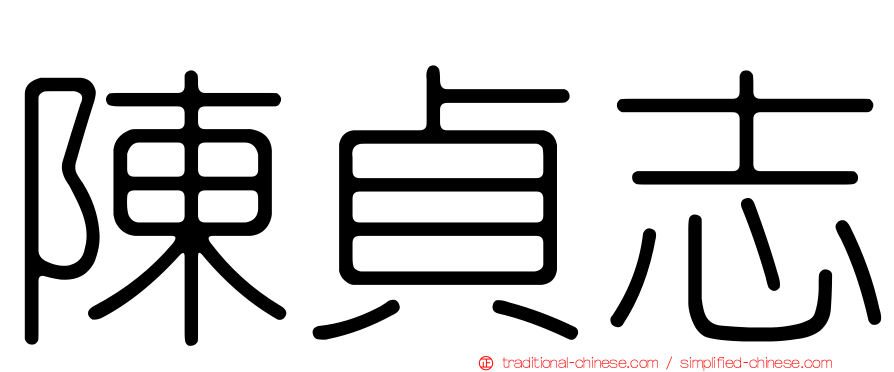 陳貞志