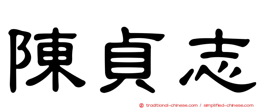 陳貞志
