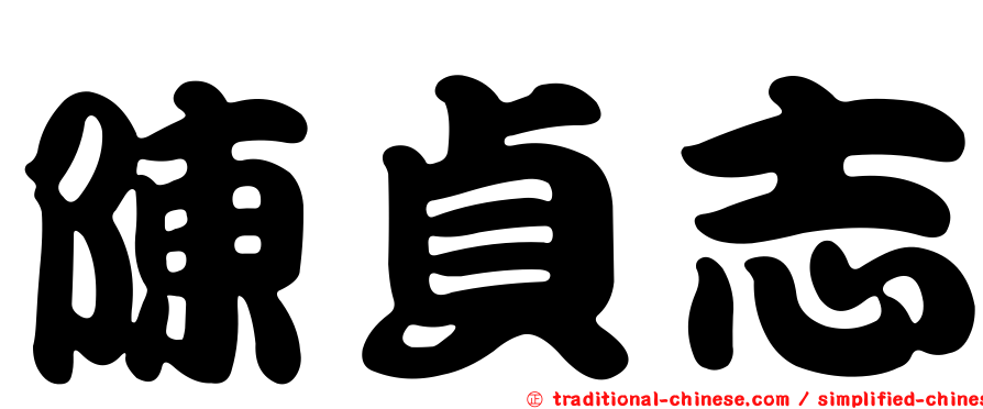 陳貞志
