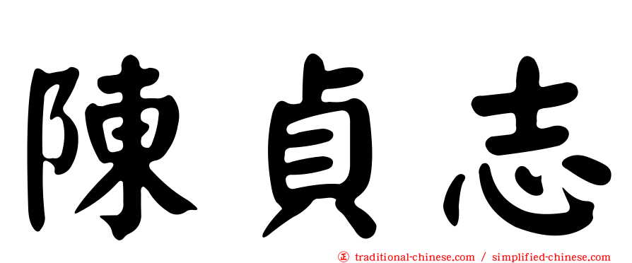 陳貞志