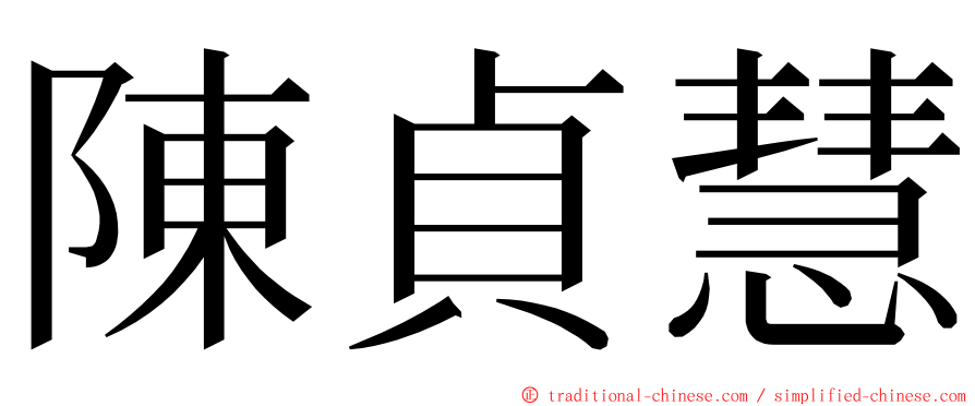 陳貞慧 ming font