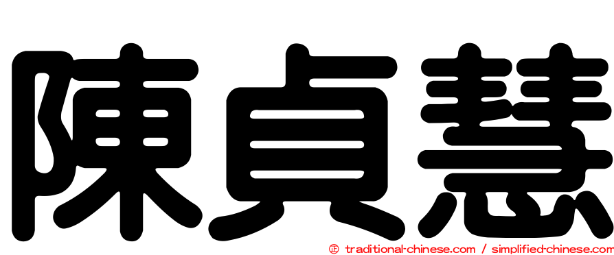陳貞慧