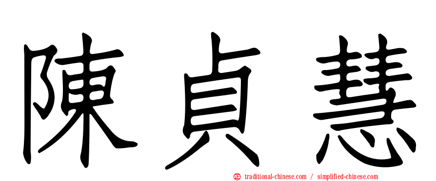 陳貞慧