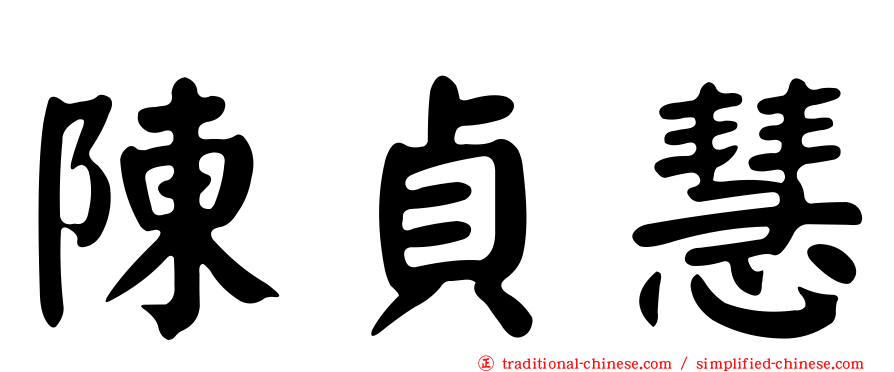 陳貞慧