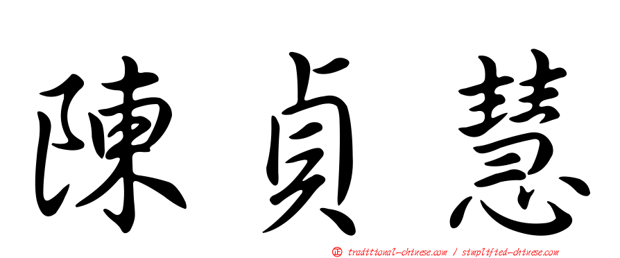 陳貞慧