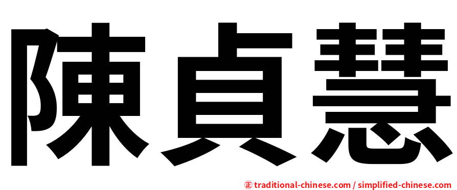 陳貞慧