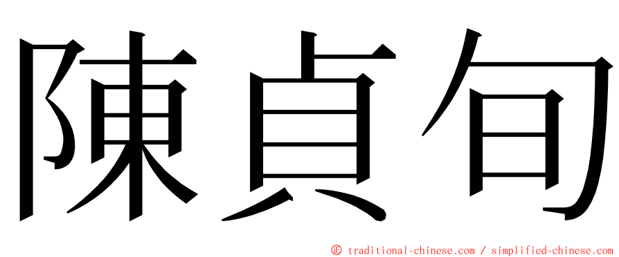 陳貞旬 ming font