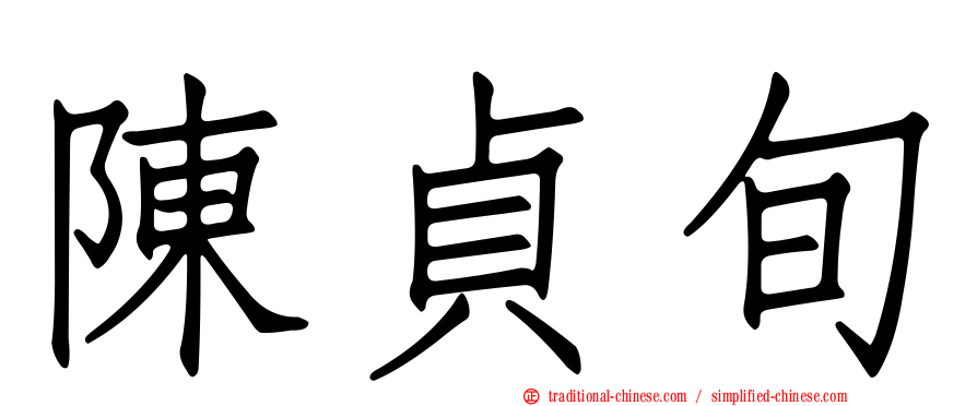 陳貞旬