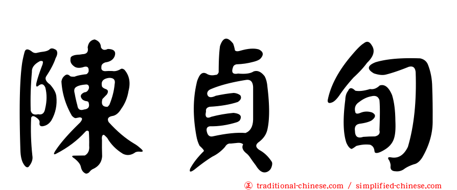 陳貞旬