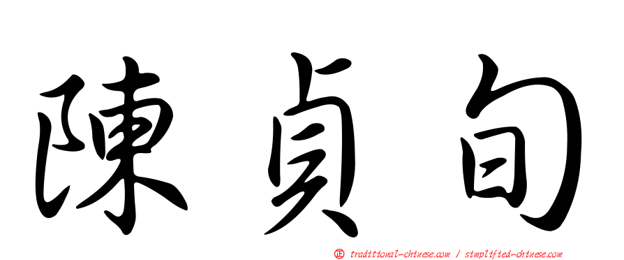 陳貞旬