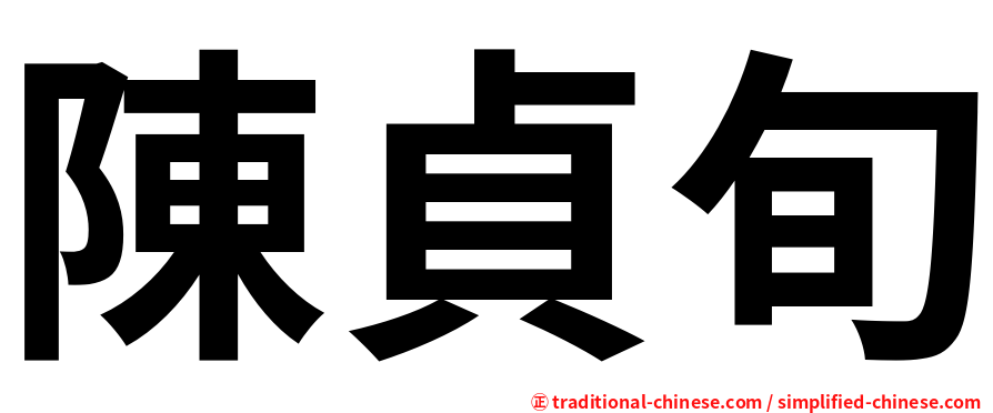 陳貞旬