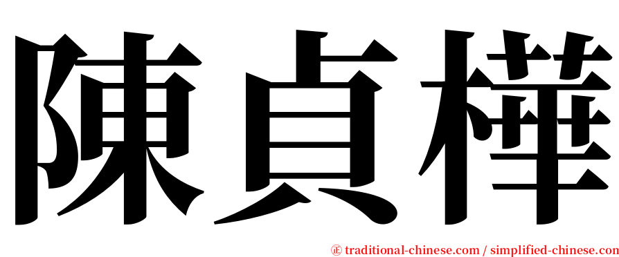 陳貞樺 serif font