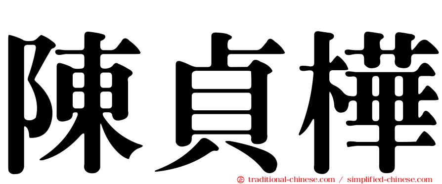 陳貞樺