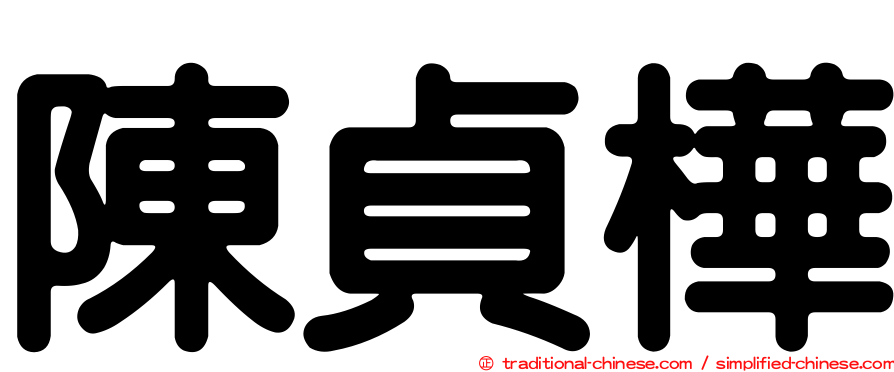 陳貞樺