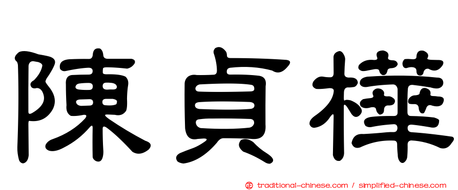 陳貞樺