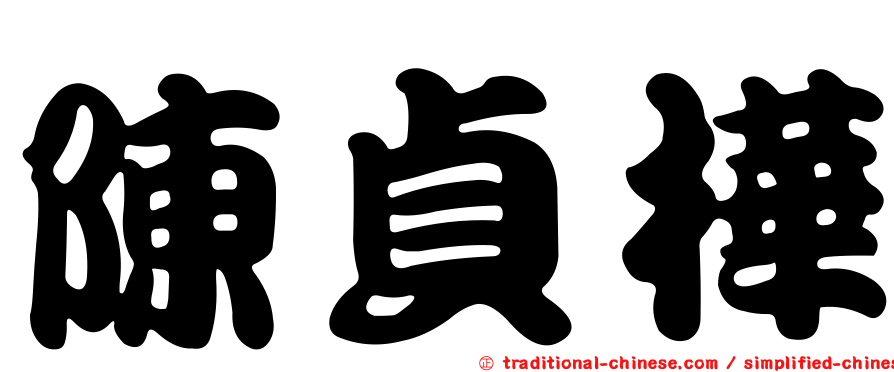陳貞樺