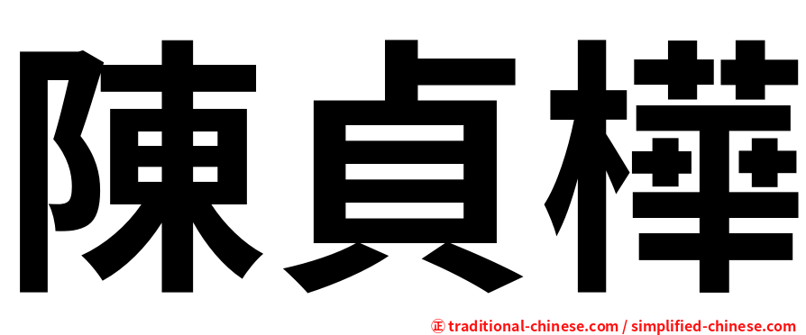 陳貞樺
