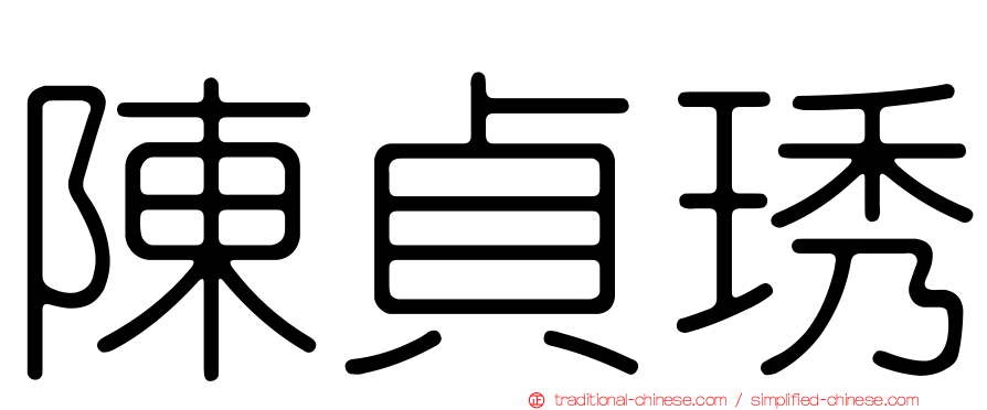 陳貞琇