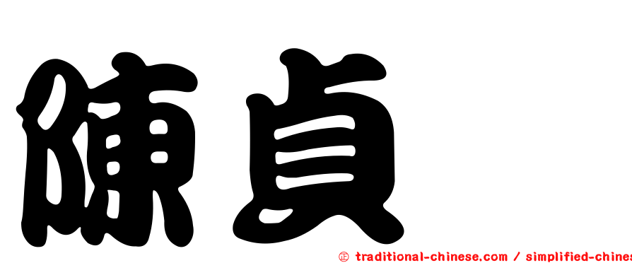 陳貞琇