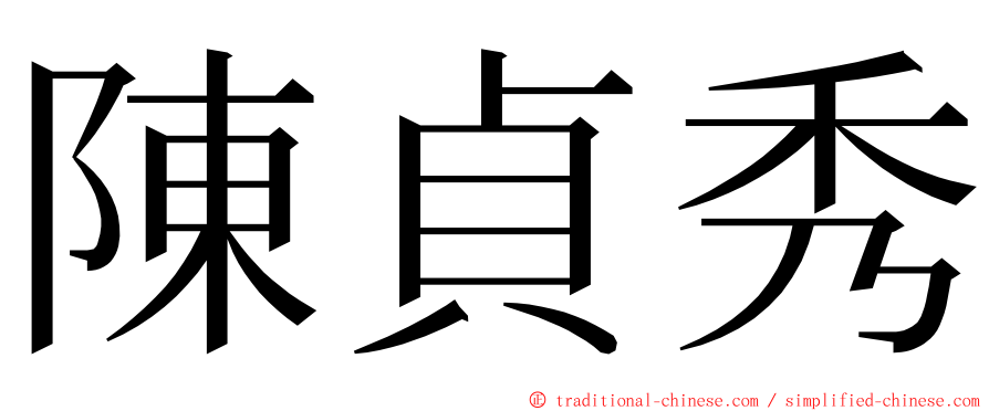 陳貞秀 ming font