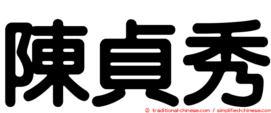 陳貞秀
