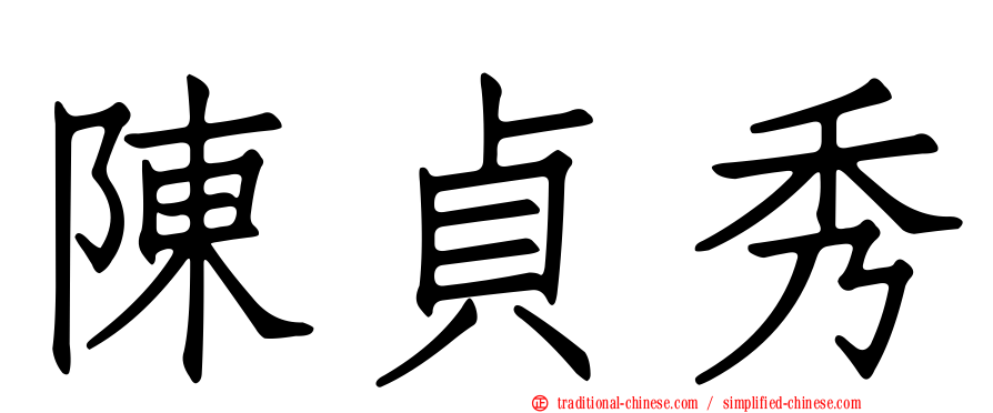 陳貞秀