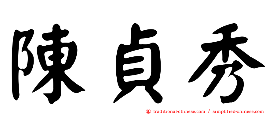 陳貞秀