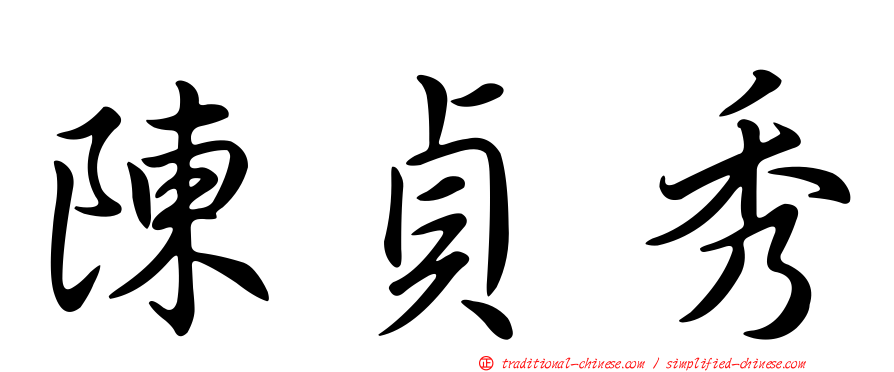 陳貞秀