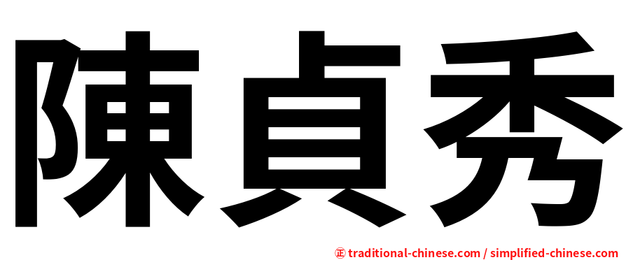陳貞秀
