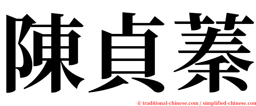 陳貞蓁 serif font