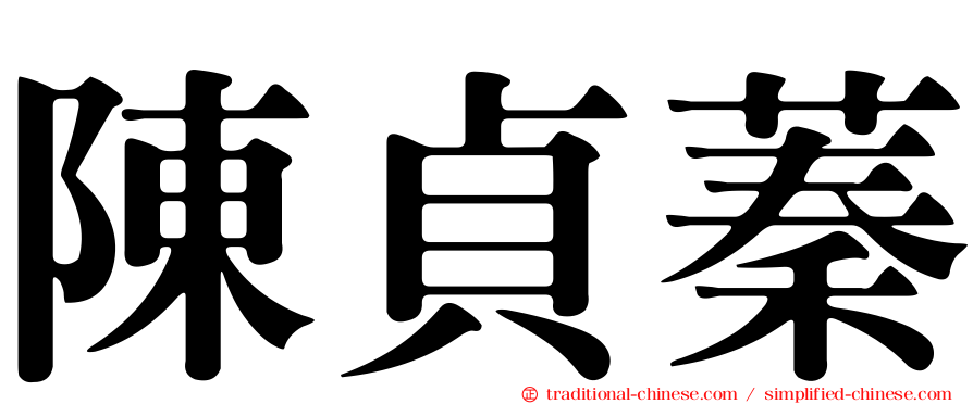 陳貞蓁
