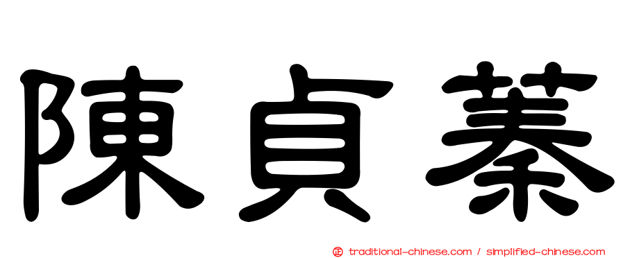 陳貞蓁