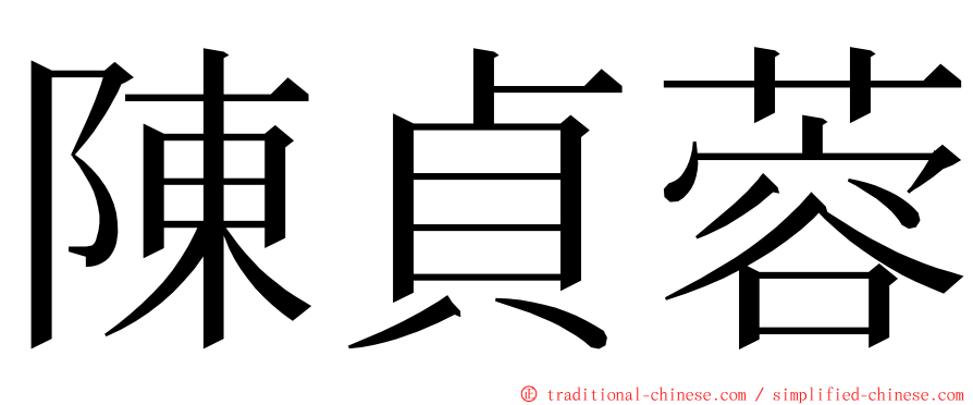 陳貞蓉 ming font
