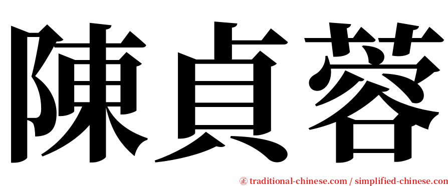 陳貞蓉 serif font