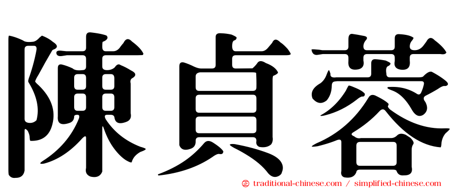 陳貞蓉