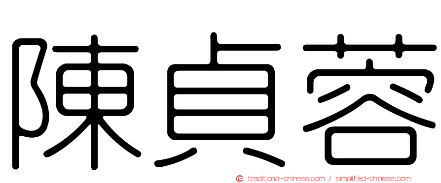 陳貞蓉