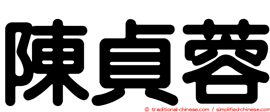 陳貞蓉