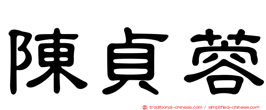 陳貞蓉