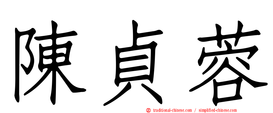 陳貞蓉