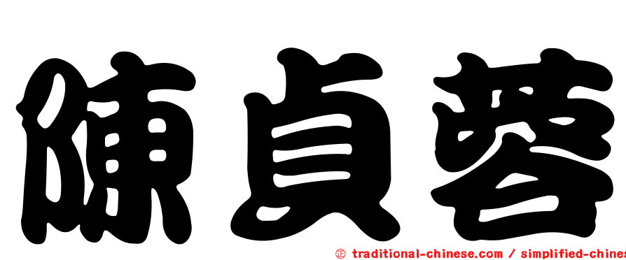 陳貞蓉