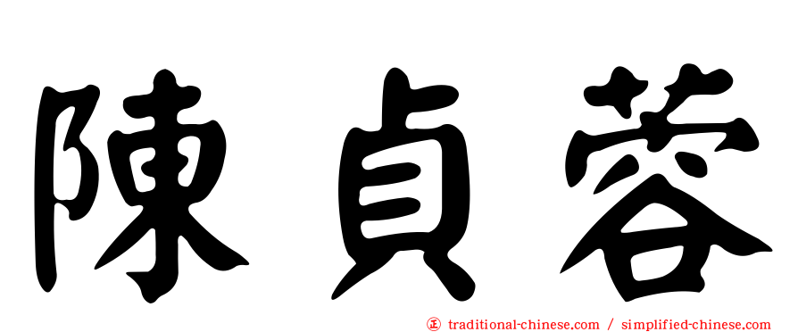 陳貞蓉