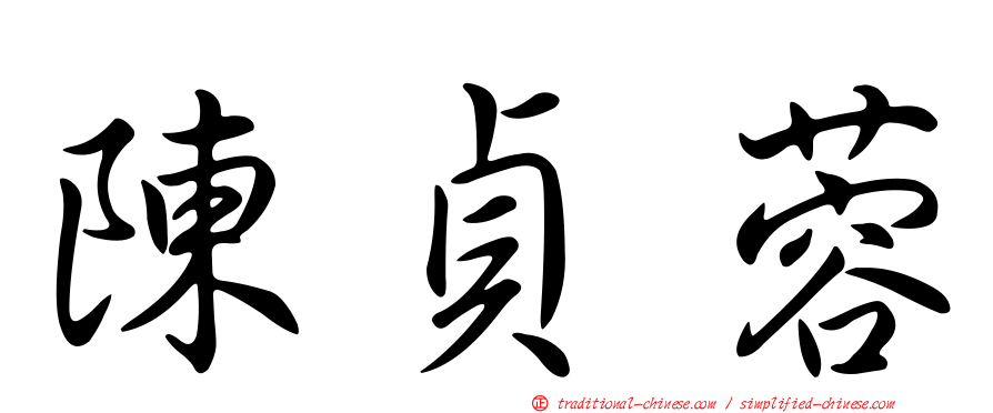 陳貞蓉