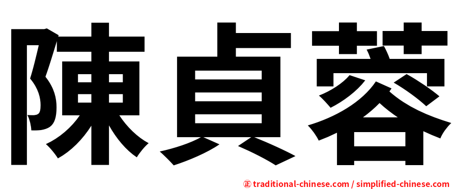 陳貞蓉