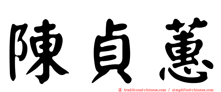 陳貞蕙