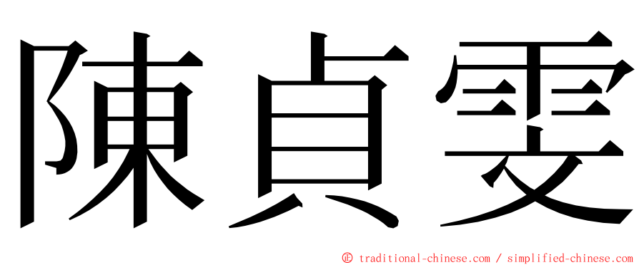 陳貞雯 ming font